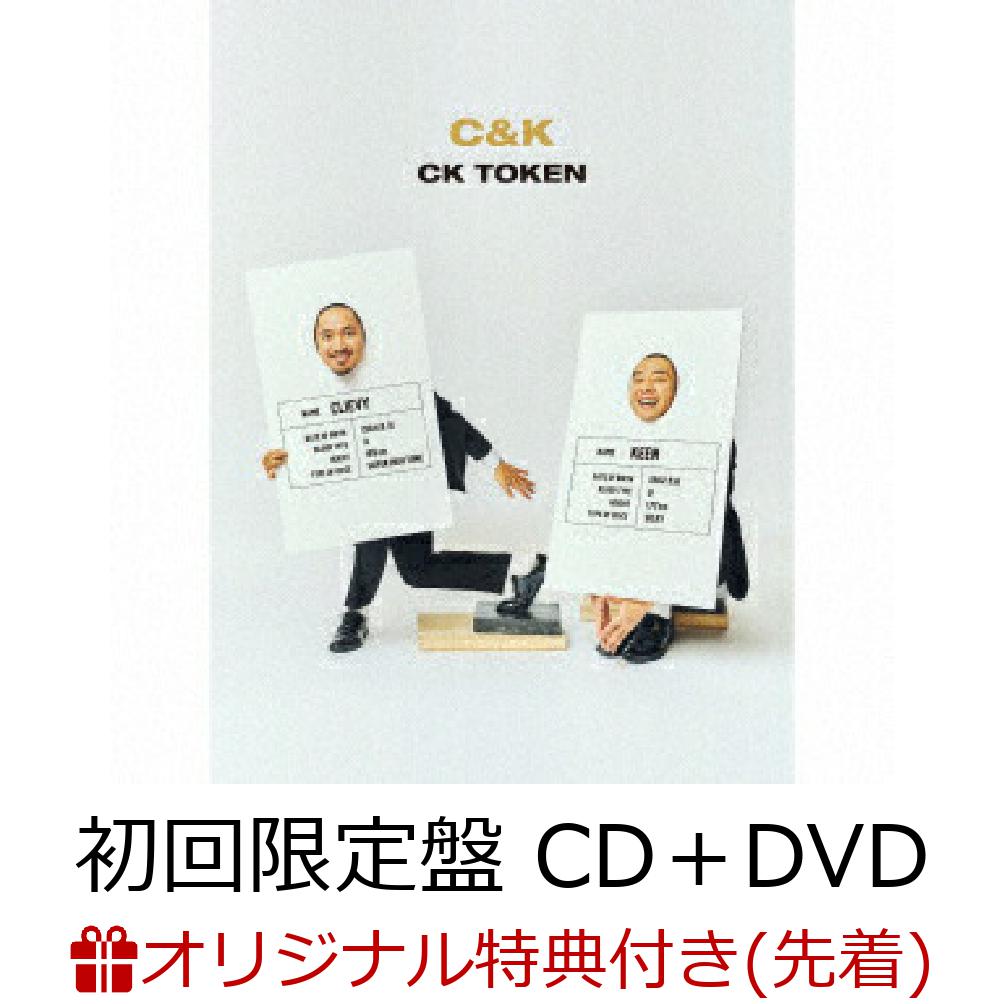 【楽天ブックス限定先着特典】CKTOKEN(初回限定盤CD＋DVD)(A4クリアファイル)[C&K]